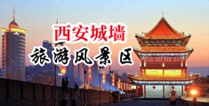 亚洲艹少妇中国陕西-西安城墙旅游风景区